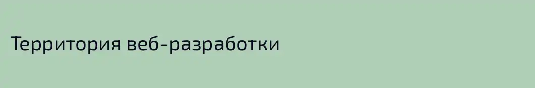 Территория веб-разработки